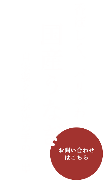 自家製タレが決め手の一串