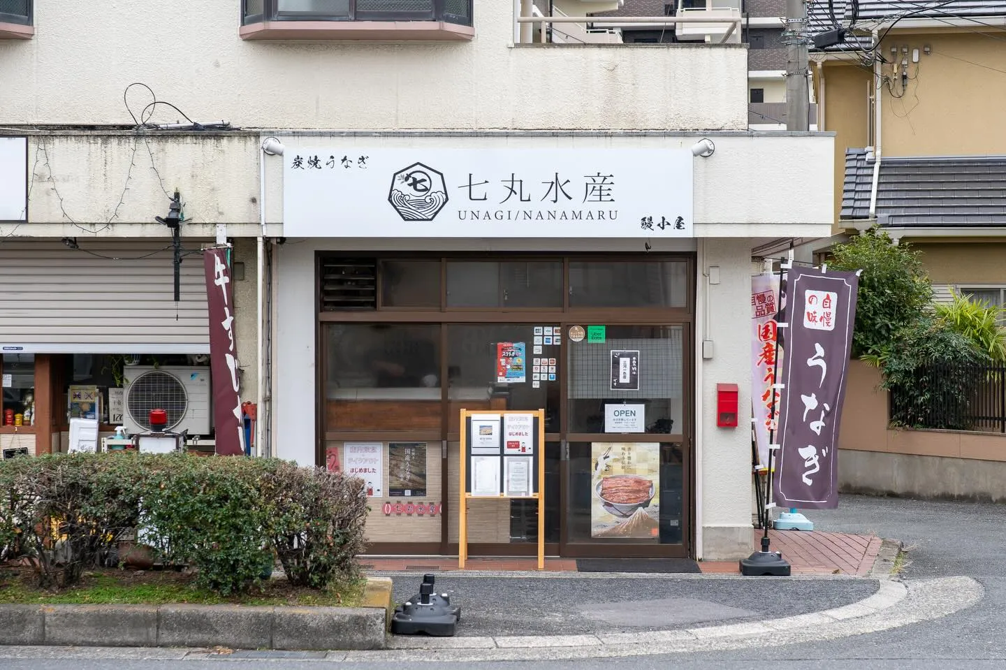 うなぎ屋の七丸水産です‼️‼️