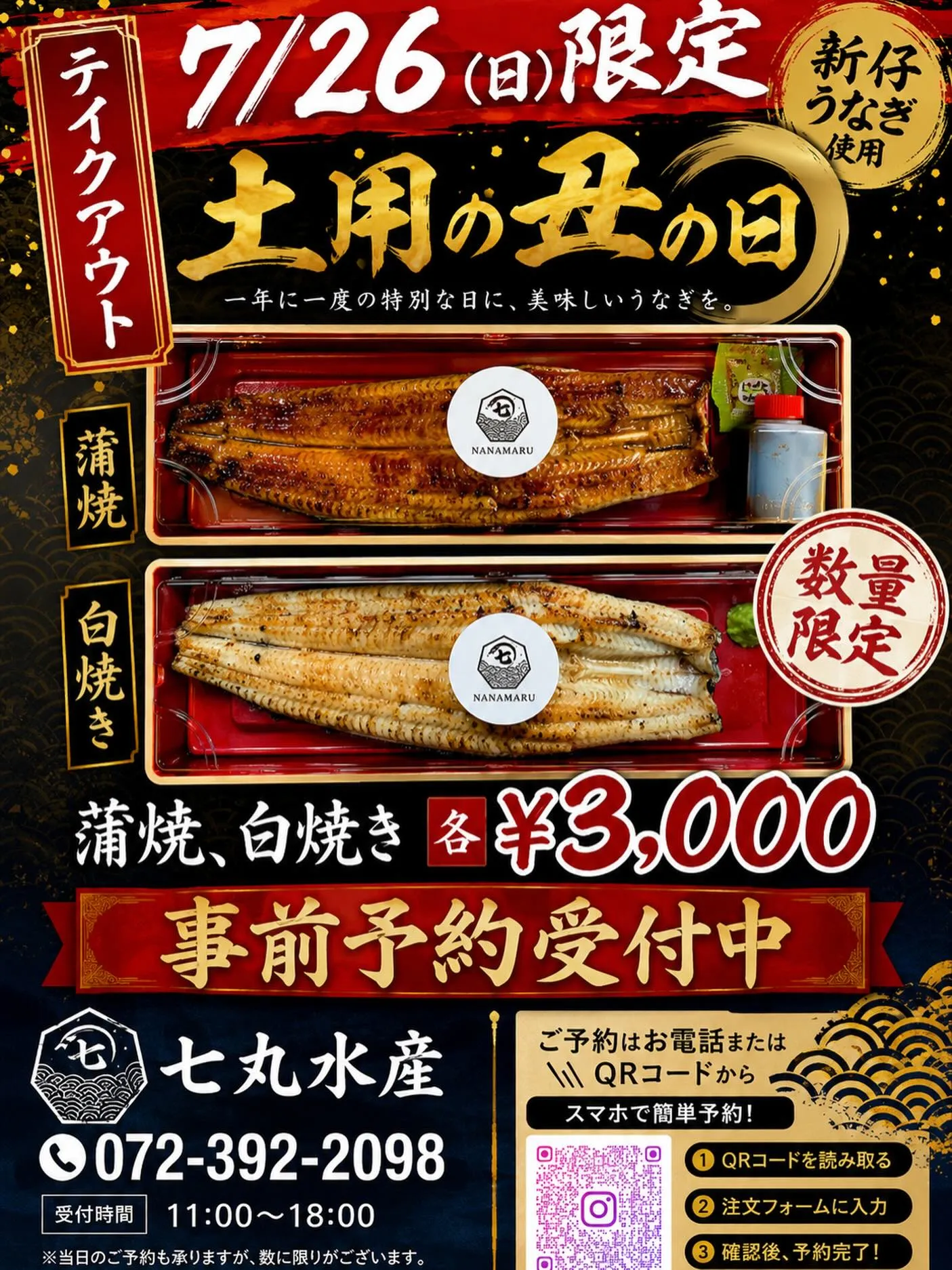 いよいよ7/26(日)、土用の丑の日です‼️